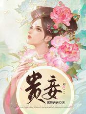 贵妾