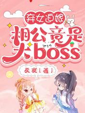弃女迫嫁：相公竟是大boss