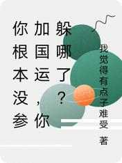 你根本没参加国运，你躲哪了？