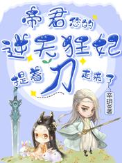 帝君，您的逆天狂妃提着刀走来了