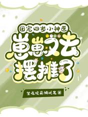 团宠四岁小神医：崽崽又去摆摊了
