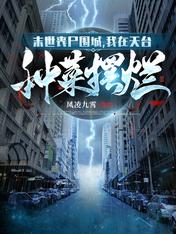 末世丧尸围城，我在天台种菜摆烂
