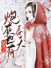 快穿之炮灰也有春天在线阅读
