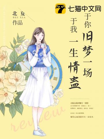 于你旧梦一场，于我一生情蛊