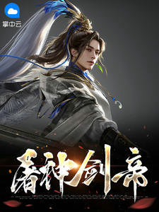 屠神剑帝