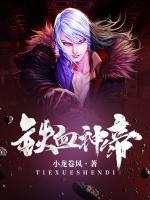 铁血神帝