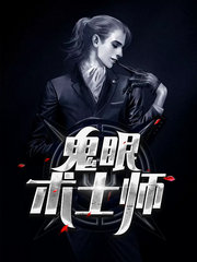 鬼眼术士师