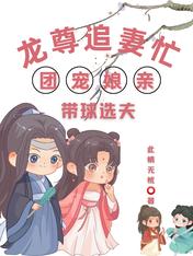 龙尊追妻忙：团宠娘亲带球选夫