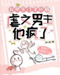 我带宗门飞升后，虐文男主他疯了