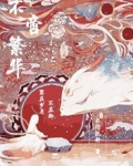 不啻繁华，罪在岁月不在卿