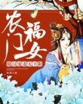 农门福女：糙汉宠妻无下限