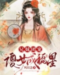 兄妹团宠，傻女成福星