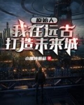 原始人：我在远古打造未来城