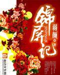 锦屏记TXT免费下载