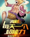 海贼：每天一个超能力