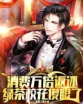 消费万倍返还，绿茶校花傻眼了