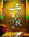 三宫六院七十二妃