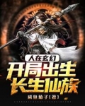 人在玄幻，开局出生长生仙族