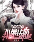 让你撩校花，不是让你升级当奶爸
