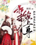 邪帝缠上身：鬼医邪妃在线虐渣