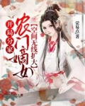开局分家，农门嫡女空间无限扩大