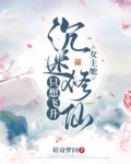女主她沉迷修仙，只想飞升