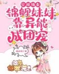 穿越福女，锦鲤妹妹靠异能成团宠