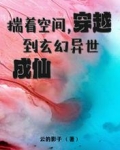 揣着空间，穿越到玄幻异世成仙