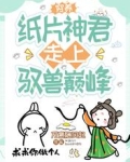 穷养纸片神君，走上驭兽巅峰