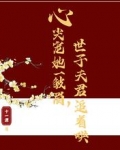 心尖宠她一皱眉，世子夫君追着哄
