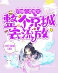 惊！嫡小姐搬空整个京城去流放
