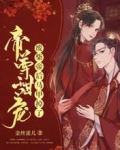帝尊甜宠，废柴帝后马甲掉了