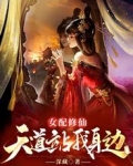 女配修仙，天道站我身边