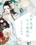 妖帝宠妻：大小姐嫁到