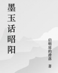 墨玉话昭阳