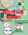 我在修仙界玩阴的