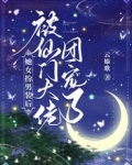 她女扮男装后，被仙门大佬团宠了
