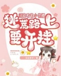 团宠农家小锦鲤，逃荒路上要开挂