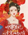 娇宠贵妃：太子的心尖宠又娇又媚