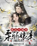 蛮荒小福星：柔弱娘亲她真香