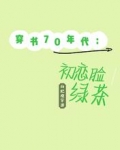 穿书70年代：初恋脸绿茶