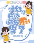 萌娃遍地：这幼儿园老师我不当了