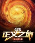 奥特：正义之旅
