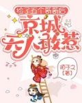 捡了五个哥哥后，京城无人敢惹