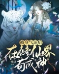 被夺气运后，在修仙界苟成神