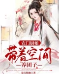 农门厨娘，带着空间养团子
