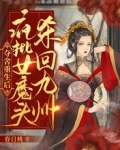夺舍重生后，疯批女魔头杀回九州