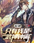 原神：只有我是武神钟离