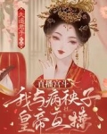 直播宫斗：我与病秧子皇帝互撩