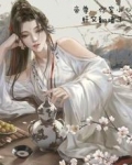 帝尊，你家小心肝又翻墙了